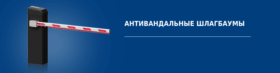 Купить антивандальный шлагбаум в Калининграде. Цены на официальном ...